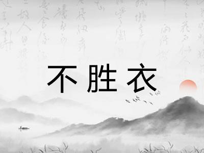 不胜衣