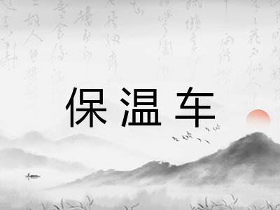 保温车