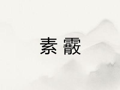 素霰