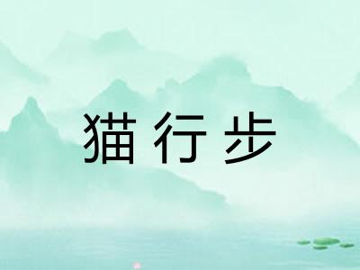 猫行步