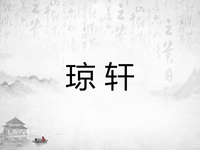 琼轩