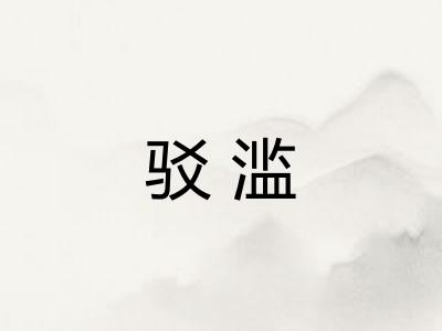 驳滥