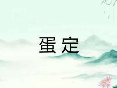 蛋定