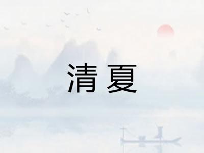 清夏