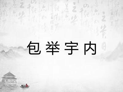 包举宇内