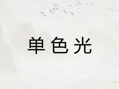 单色光