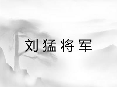 刘猛将军