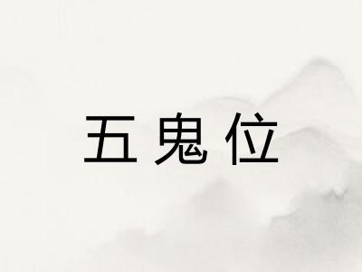 五鬼位