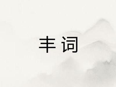 丰词