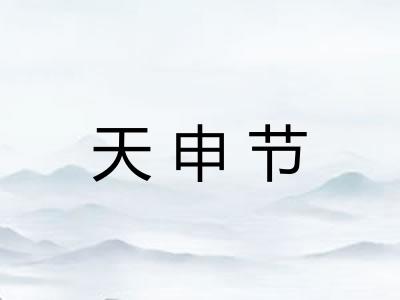 天申节