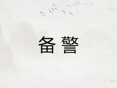备警