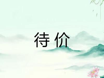 待价