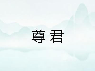 尊君