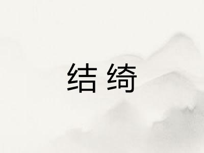 结绮