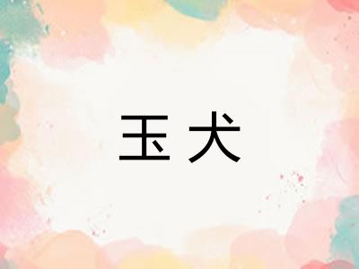 玉犬