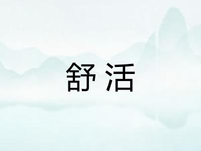 舒活