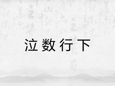 泣数行下
