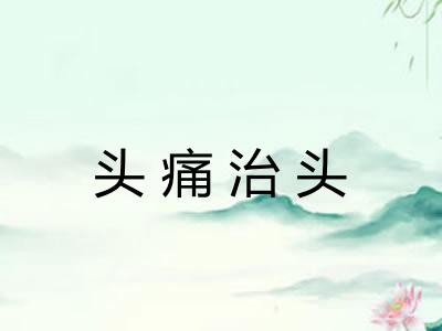 头痛治头