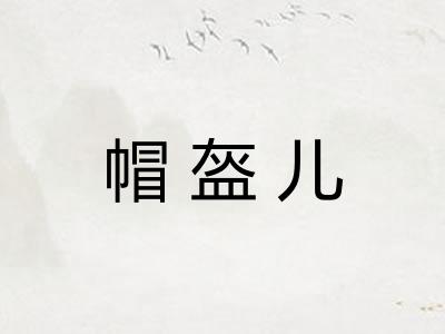 帽盔儿