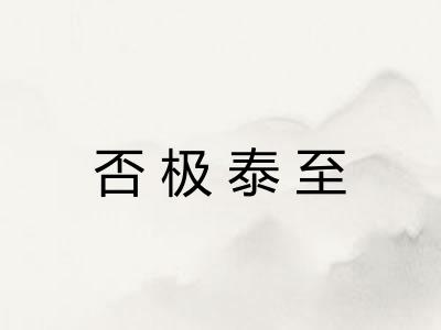 否极泰至