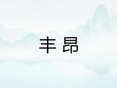 丰昂