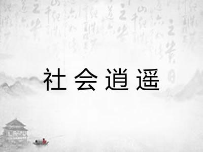 社会逍遥