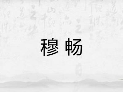 穆畅