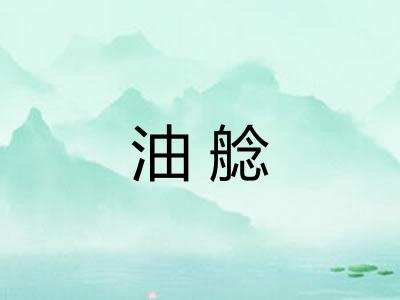 油艌