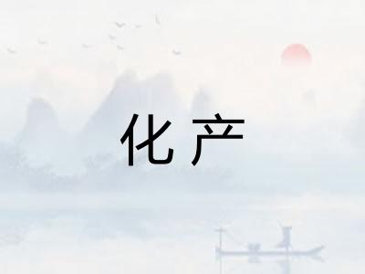 化产