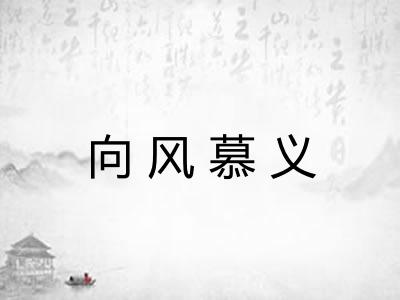 向风慕义