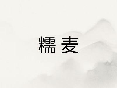 糯麦