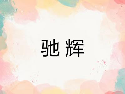 驰辉