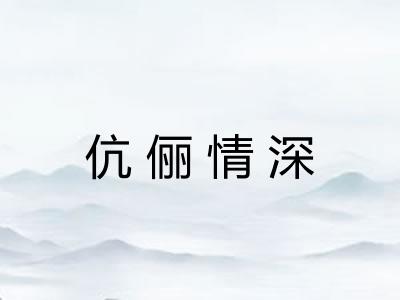 伉俪情深