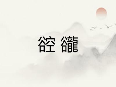谾豅