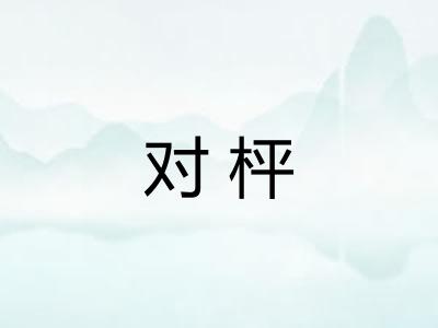 对枰