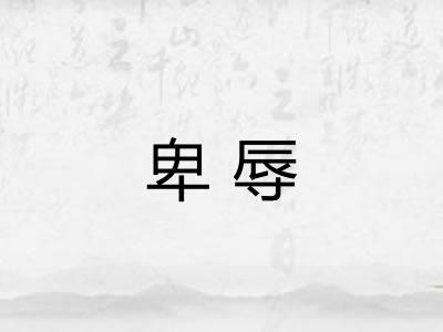 卑辱