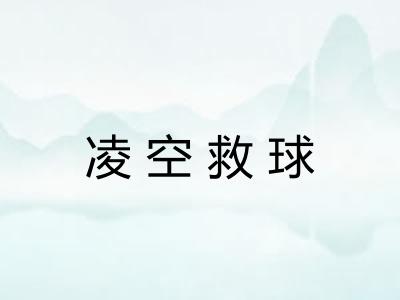 凌空救球 凌空救球