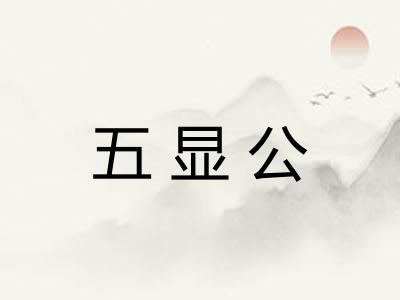 五显公