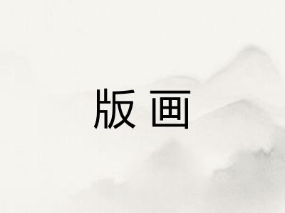 版画