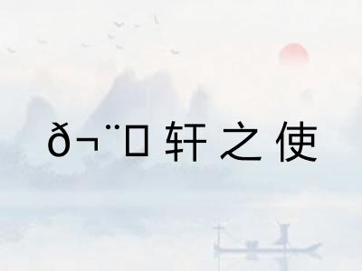 𬨎轩之使