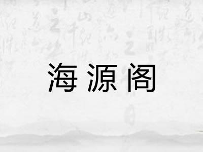 海源阁