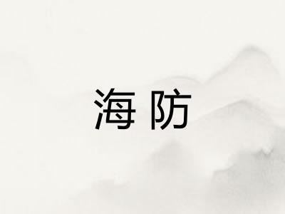 海防