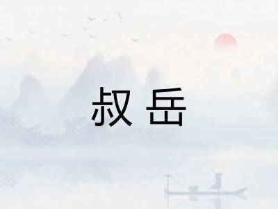叔岳