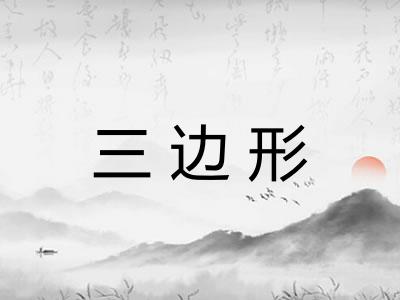 三边形