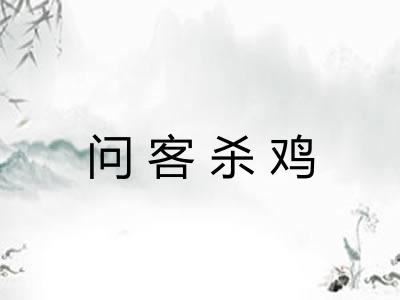 问客杀鸡