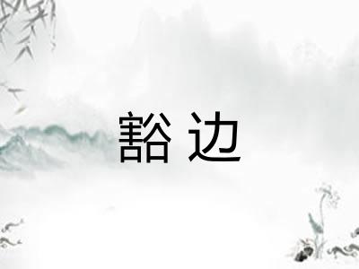 豁边