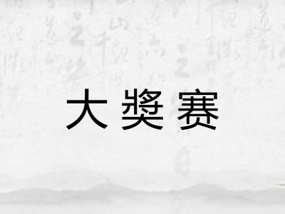 大奬赛