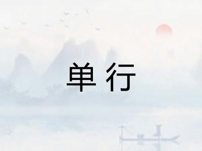 单行