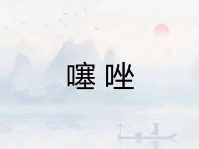 噻唑