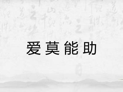 爱莫能助